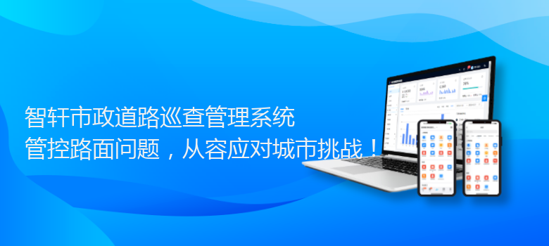 市政道路巡查管理系统